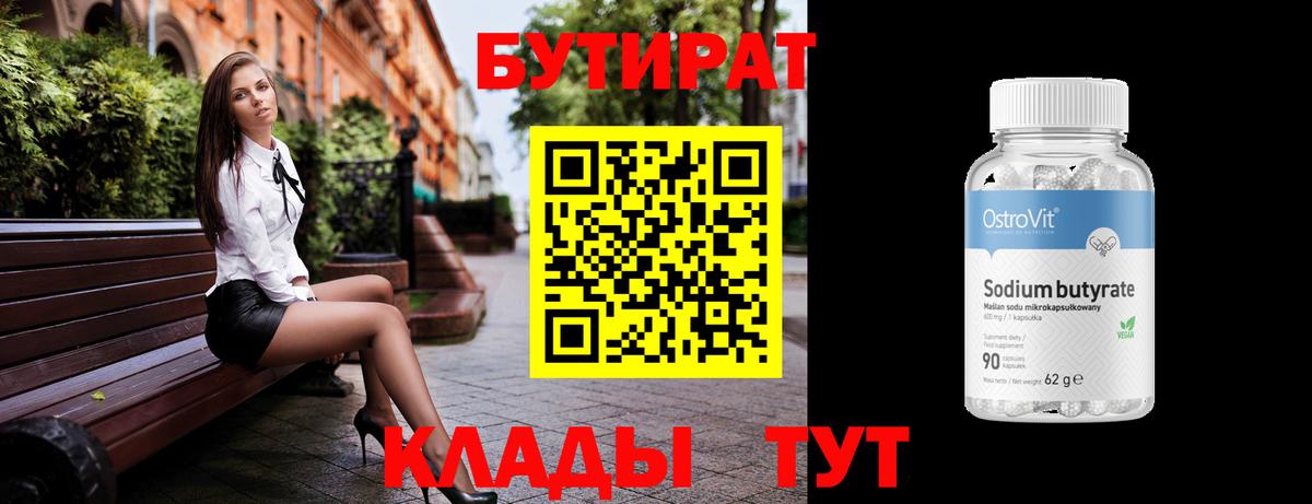 БУТИРАТ Butirat Алушта