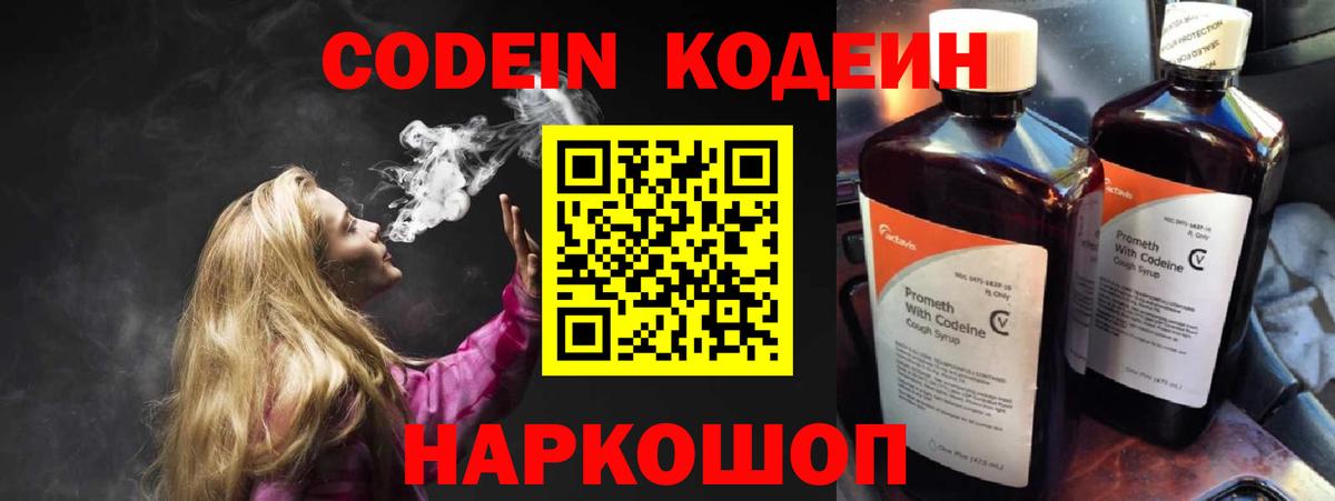 Кодеин Purple Drank  Вход с VPN  Алушта 